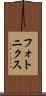 フォトニクス Scroll