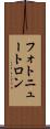 フォトニュートロン Scroll