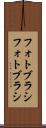 フォトブラシ Scroll