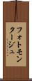フォトモンタージュ Scroll