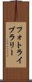 フォト・ライブラリー Scroll