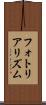 フォトリアリズム Scroll