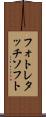 フォトレタッチソフト Scroll