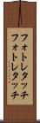 フォトレタッチ Scroll
