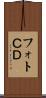 フォトＣＤ Scroll