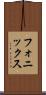 フォニックス Scroll