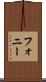 フォニー Scroll