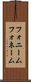 フォニーム Scroll