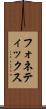 フォネティックス Scroll