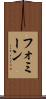 フォミーン Scroll