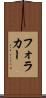 フォラカー Scroll