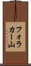 フォラカー山 Scroll