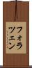 フォラツェン Scroll