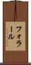 フォラール Scroll
