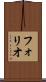 フォリオ Scroll