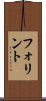 フォリント Scroll