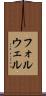 フォルウェル Scroll