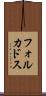 フォルカドス Scroll