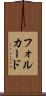 フォルカード Scroll
