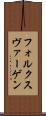 フォルクスヴァーゲン Scroll