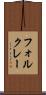 フォルクレー Scroll