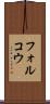フォルコウ Scroll