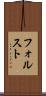 フォルスト Scroll