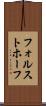 フォルストホーフ Scroll