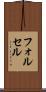 フォルセル Scroll