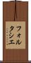 フォルタシエ Scroll