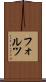 フォルツ Scroll