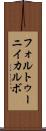 フォルトゥーニイカルボ Scroll