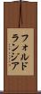 フォルドランジア Scroll