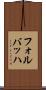 フォルバッハ Scroll