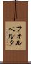 フォルベルク Scroll