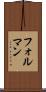 フォルマン Scroll