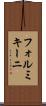 フォルミキーニ Scroll
