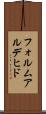 フォルムアルデヒド Scroll