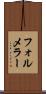 フォルメラー Scroll