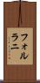 フォルラニ Scroll