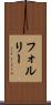 フォルリー Scroll