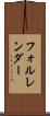 フォルレンダー Scroll