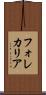 フォレカリア Scroll