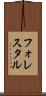 フォレスタル Scroll