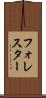 フォレスター Scroll