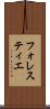 フォレスティエ Scroll