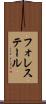 フォレステール Scroll