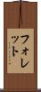 フォレット Scroll