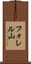 フォレル山 Scroll