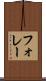 フォレー Scroll